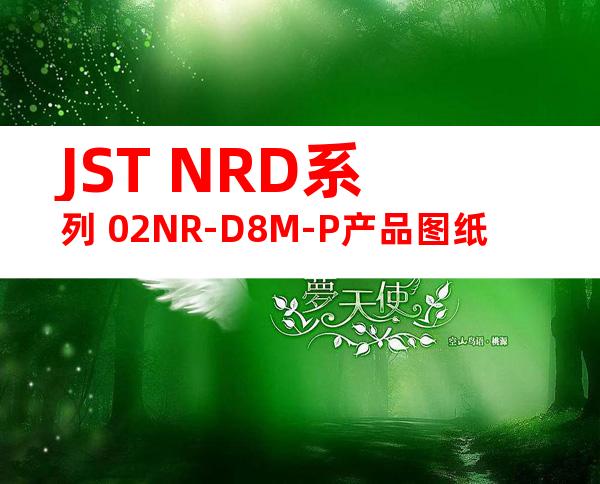JST NRD系列 02NR-D8M-P产品图纸